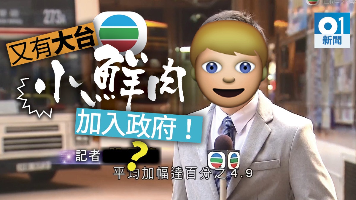 【政壇諸事町】又有大台前記者入政府 今次係... 【政壇諸事町】又有大台前記者入政府 今次係...