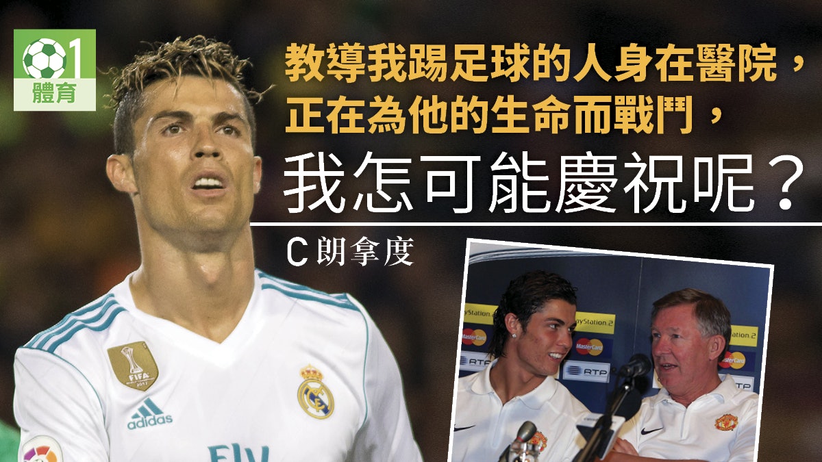 【足球】C朗拿度「國家打吡」入波不慶祝 全為恩師費格遜 【足球】C朗拿度「國家打吡」入波不慶祝 全為恩師費格遜