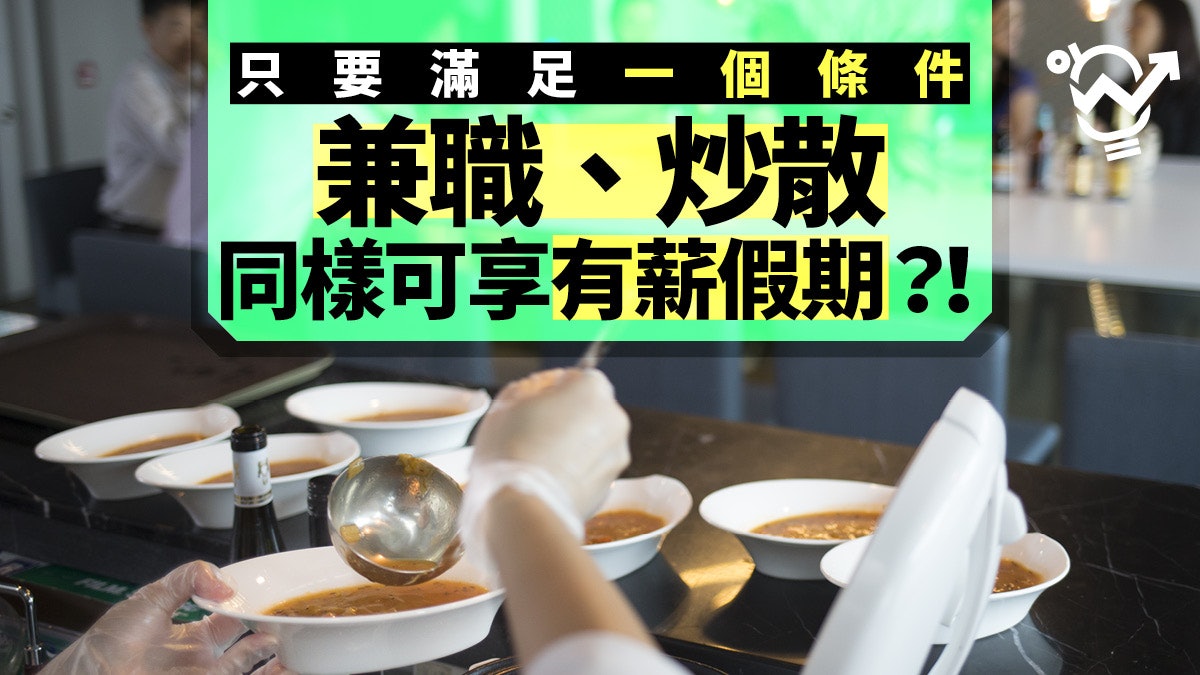 勞工法例】滿足4.18條件兼職同享長工福利但有無良僱主… 勞工法例】滿足4.18條件兼職同享長工福利但有無良僱主…