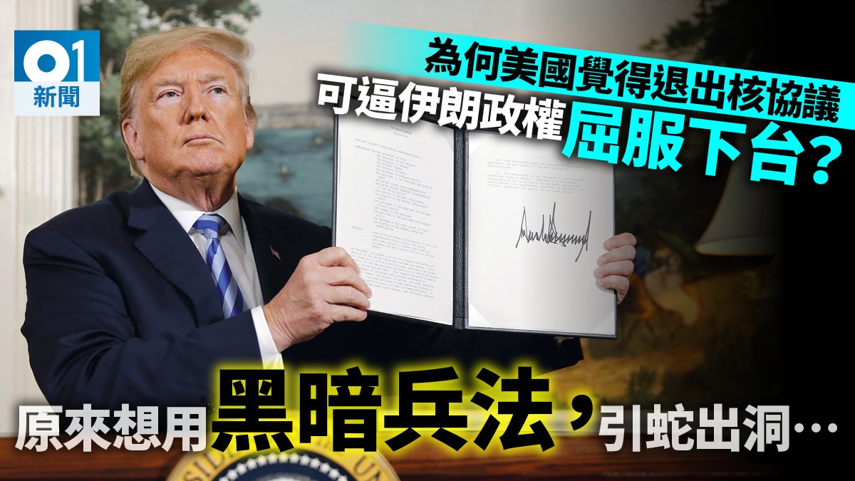 特朗普退出核協議 是為設局推翻伊朗政權? 國際對決定感愕然 特朗普退出核協議 是為設局推翻伊朗政權? 國際對決定感愕然