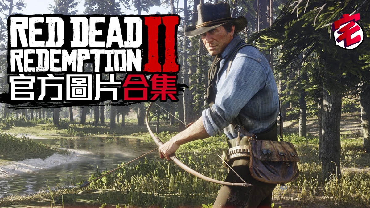 RED DEAD REDEMPTION 2】公布3大特別版預購送《GTA5》遊戲幣