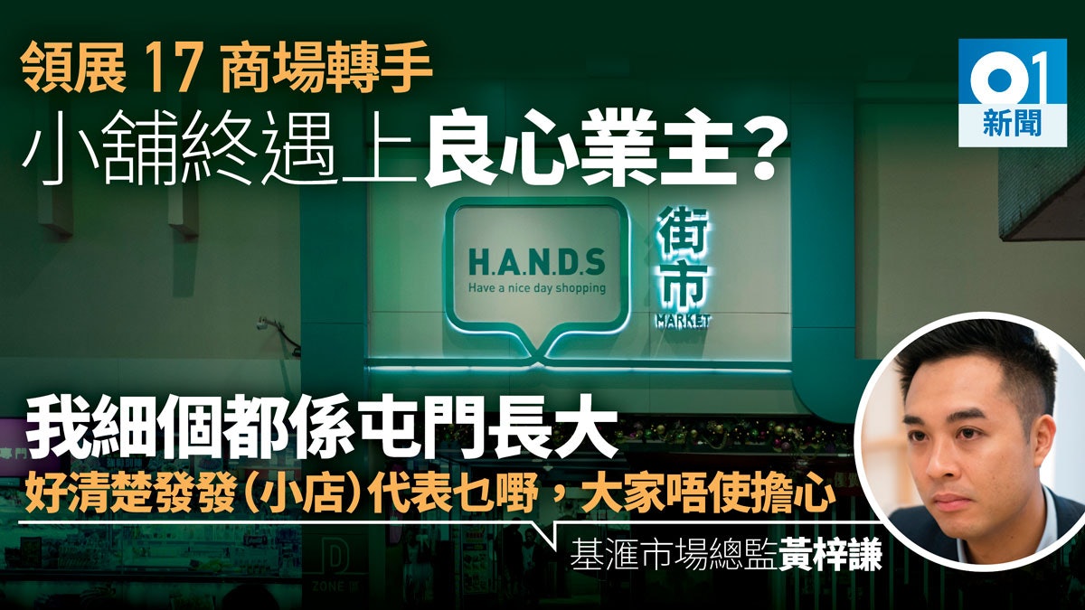 領展17商場轉手兩月 新業主基滙允保留地標小店:我哋有社會責任 領展17商場轉手兩月 新業主基滙允保留地標小店:我哋有社會責任