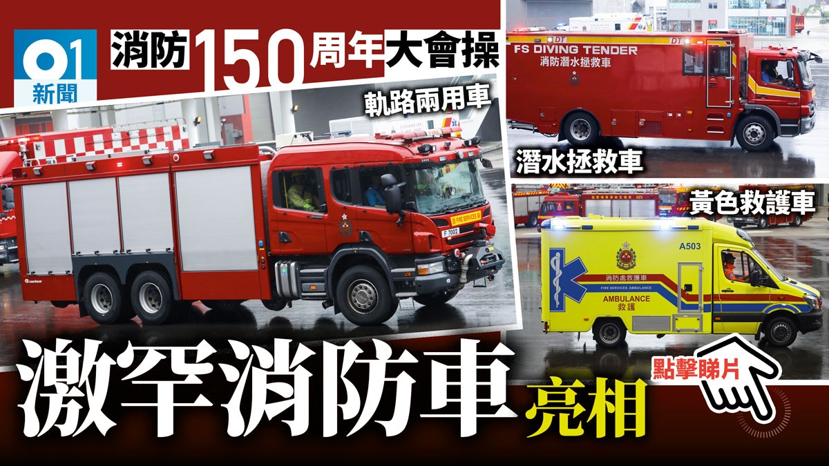 消防處150周年 18消防車齊亮相高鐵火警專用軌路兩用車登場 香港01 社會新聞