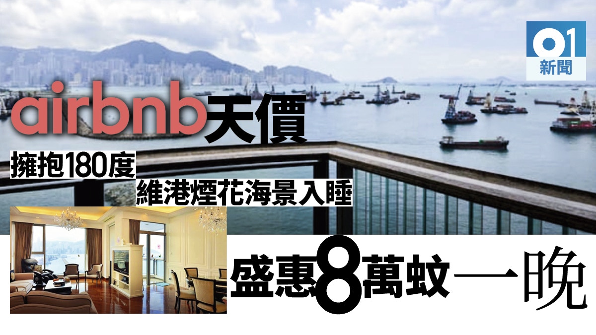 Airbnbé©šç¾8è¬å…ƒæ—¥ç§Ÿ ç™²åƒ¹ å–®ä½ç–'ä¼¼ä¹è¥¿ä¸€è™ŸéŠ€æµ·é£½è¦½ç¶­æ¸¯æ™¯ é¦™æ¸¯01 ç¤¾æœƒæ–°èž