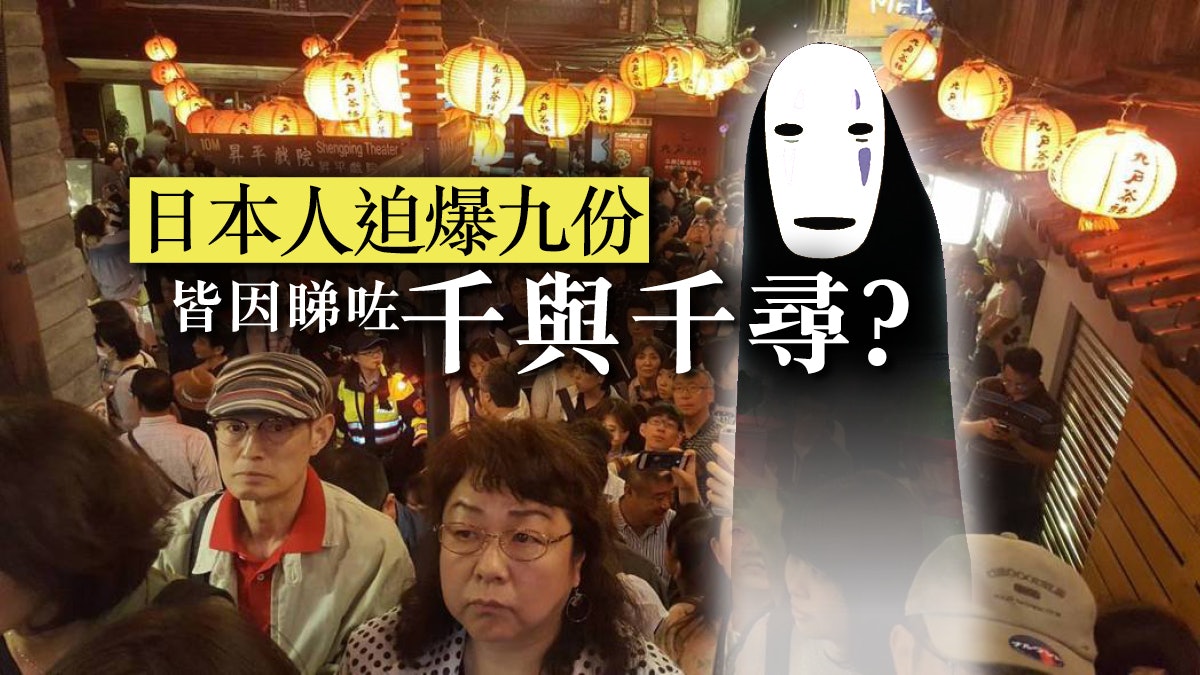 【日本客迫爆九份】旅遊發展應趨多元化 朝聖旅遊值參考 【日本客迫爆九份】旅遊發展應趨多元化 朝聖旅遊值參考