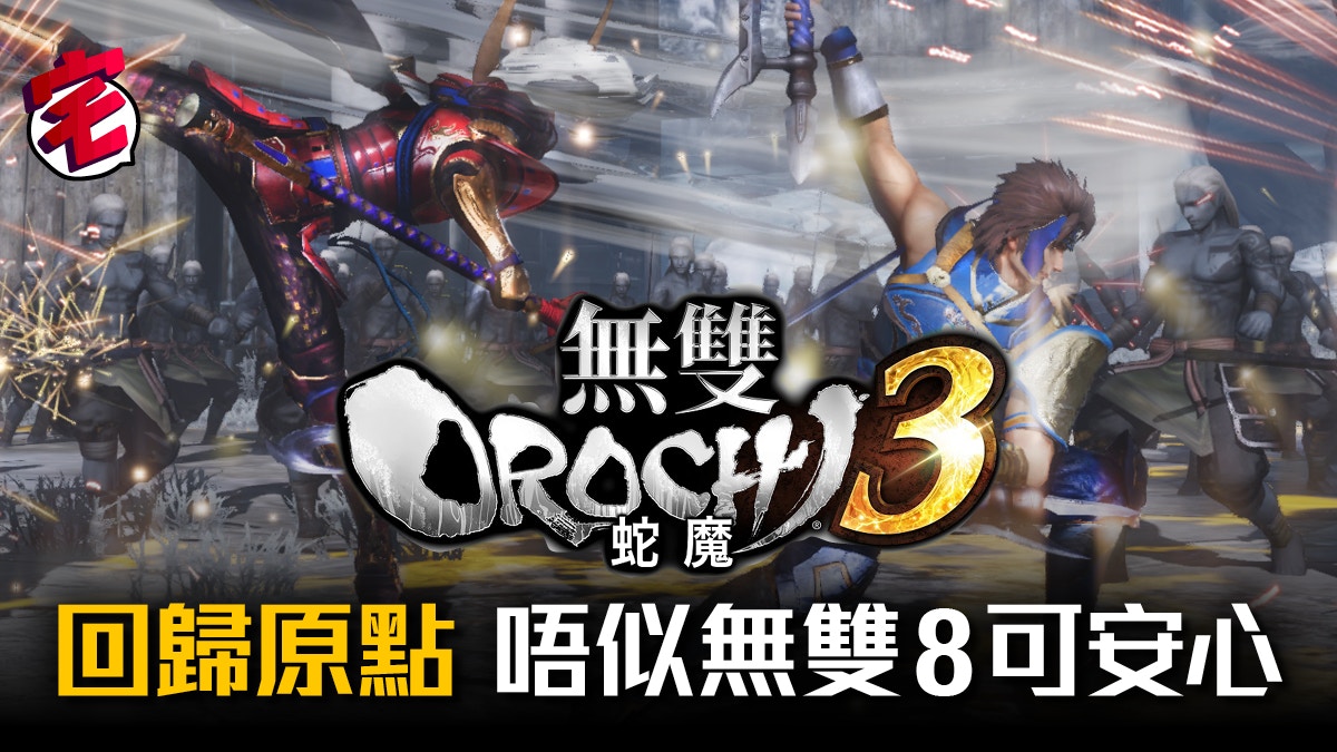 PS4/Switch《無雙Orochi 3》製作人訪問、遊戲圖片首次曝光！