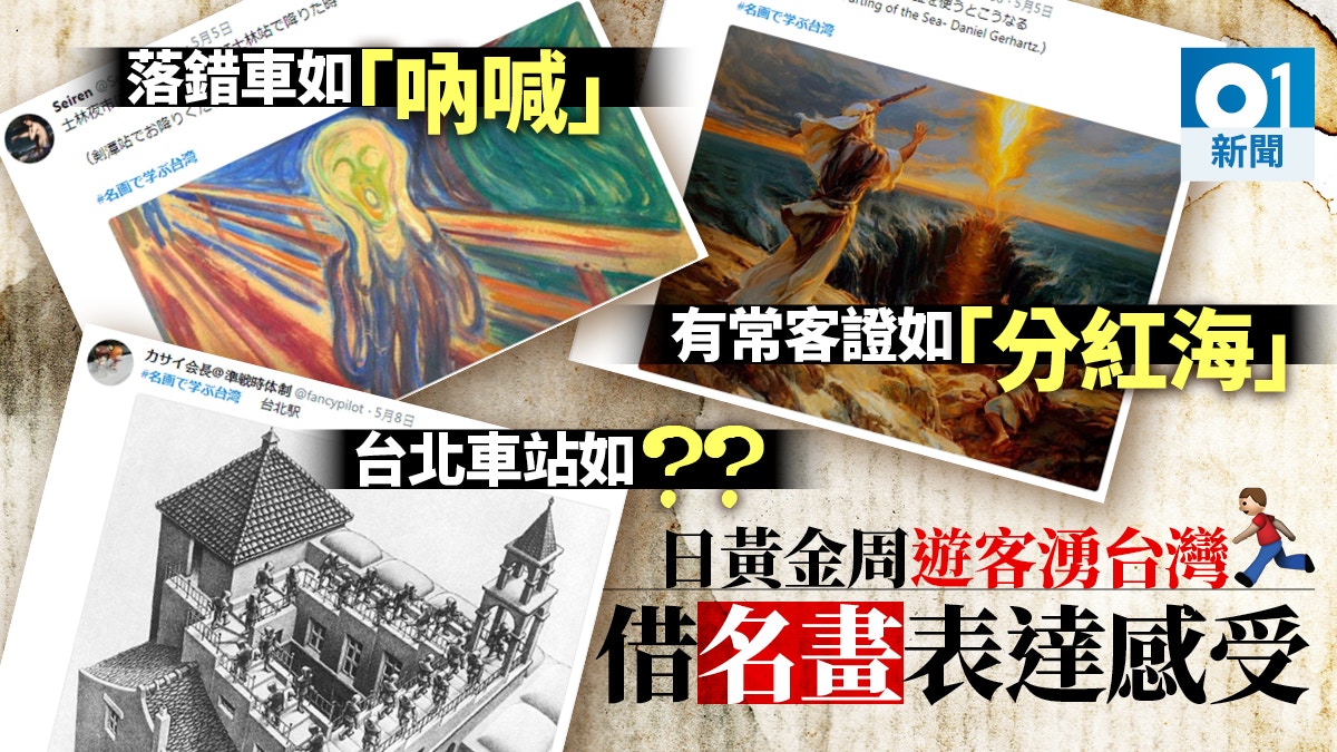 日本Twitter「看名畫學台灣」笑爆嘴　日本人眼中的台灣奇景