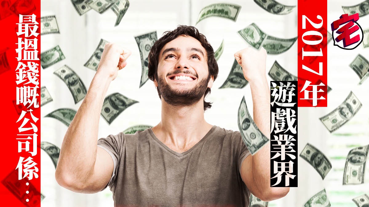 2017年度25間最搵錢遊戲公司、營業額總計近一千億美金! 2017年度25間最搵錢遊戲公司、營業額總計近一千億美金!