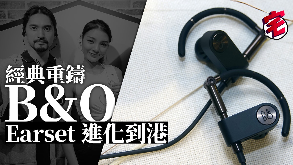 B&O Earset經典掛耳無線進化!行貨到港上手速試 B&O Earset經典掛耳無線進化!行貨到港上手速試
