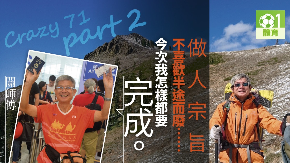 【行山】72歲關師傅再往美國挑戰PCT 目標4個月半行逾2000公里 【行山】72歲關師傅再往美國挑戰PCT 目標4個月半行逾2000公里