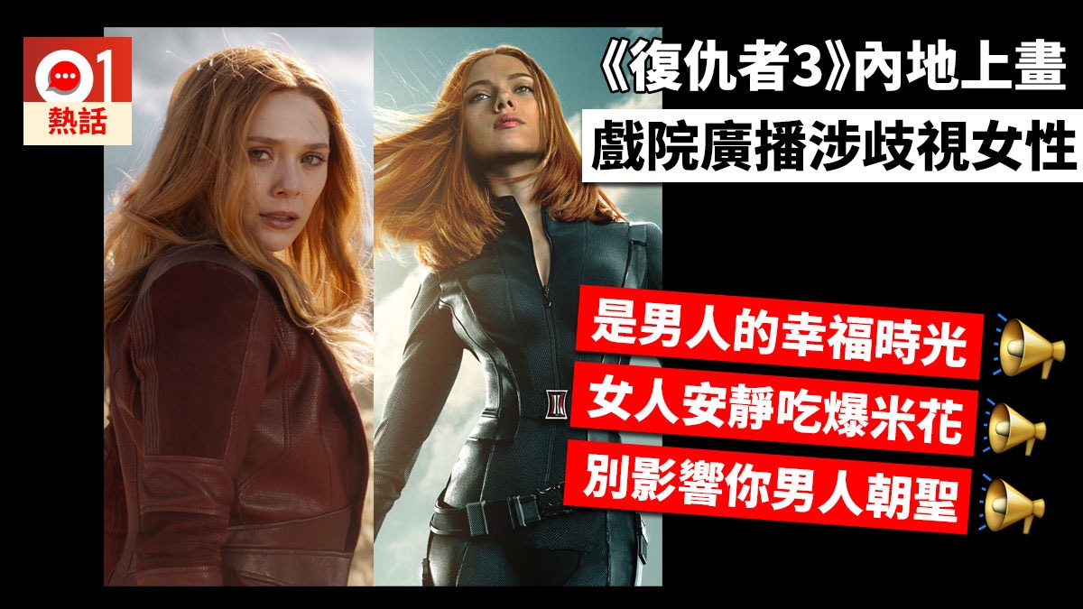 《復仇者3》內地上畫爆歧視風波　戲院廣播：不要影響你男人朝聖