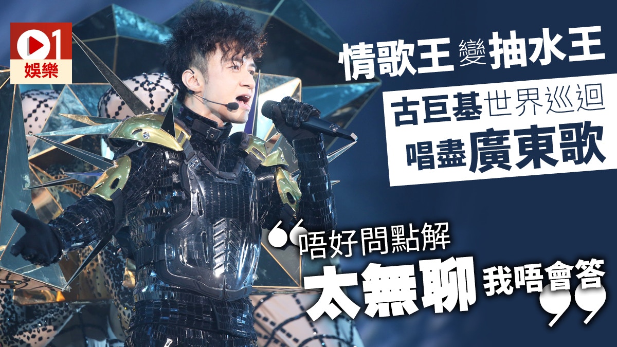 古巨基開騷抽乾特首水塘：今晚全晚都係母語演唱！