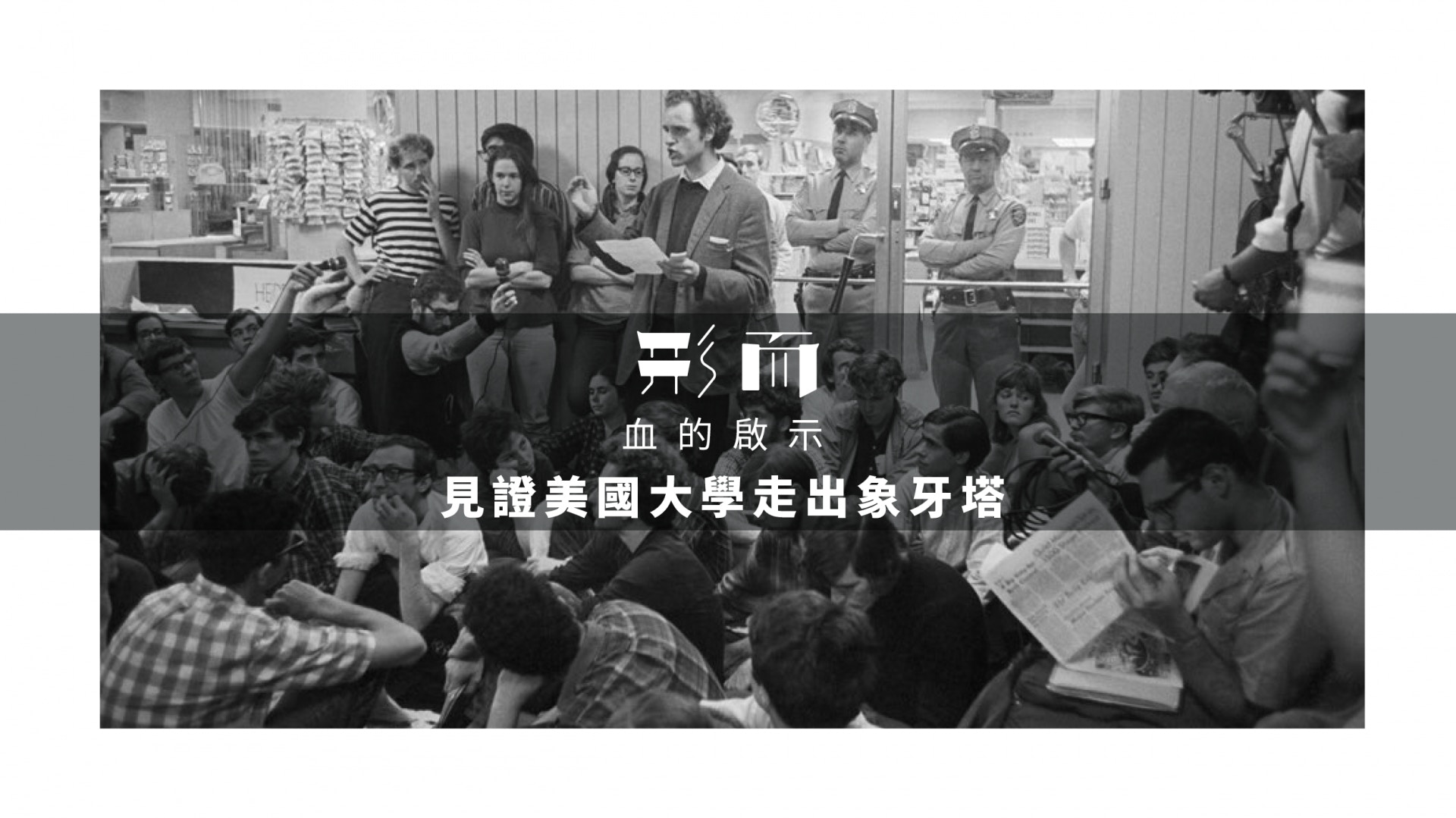 【觀點與角度】佔領運動血的啟示　見證美國大學走出象牙塔