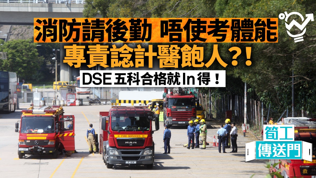 公務員 消防處聘食堂督導員唔使考體能管理伙食 起薪29k 香港01 職場 公務員 消防處聘食堂督導員唔使考體能管理伙食 起薪29k 香港01 職場