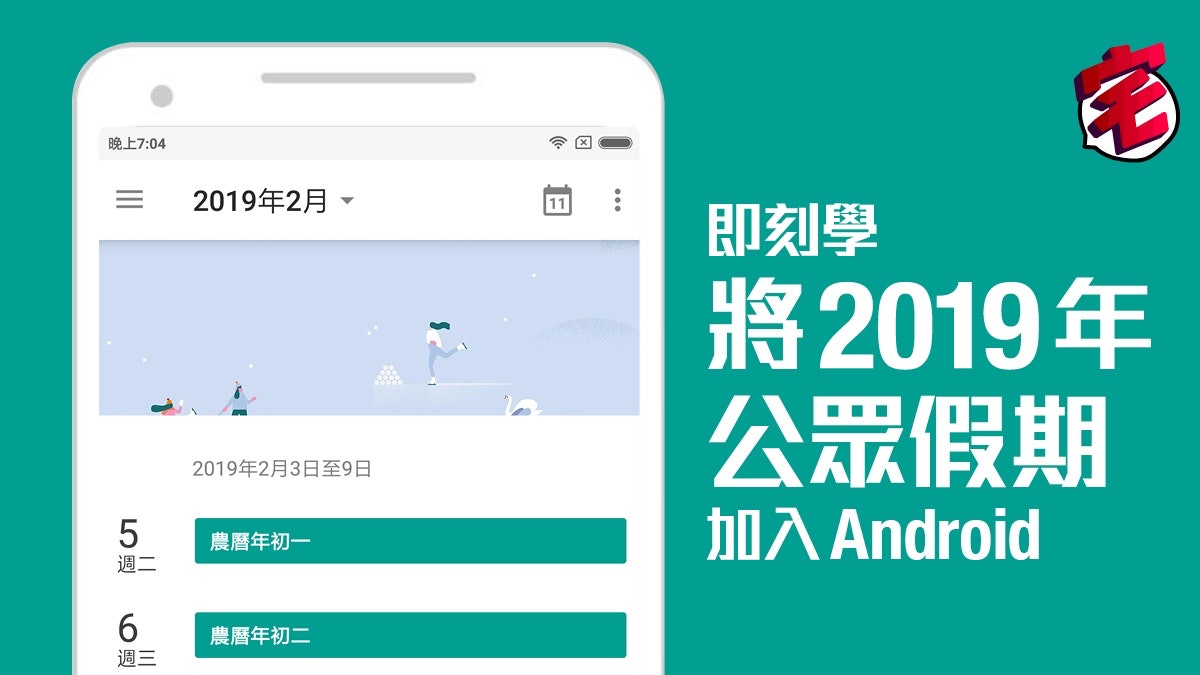 【2019香港公眾假期入手機】Android加日曆教學 提自己幾時放假 【2019香港公眾假期入手機】Android加日曆教學 提自己幾時放假