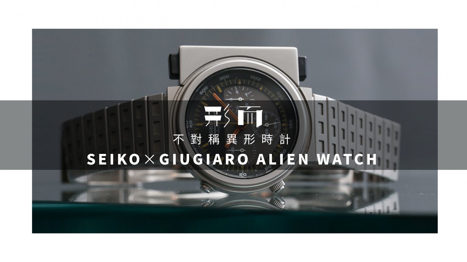 時計學 不對稱異形時計 Seiko Giugiaro Alien Watch 香港01 生活時尚