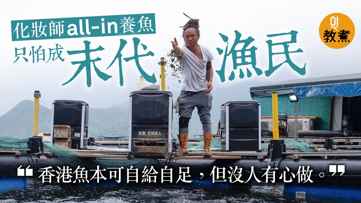 【熱血漁夫‧下】星級化妝師變末代漁民 千萬投資朋友問係咪癲咗