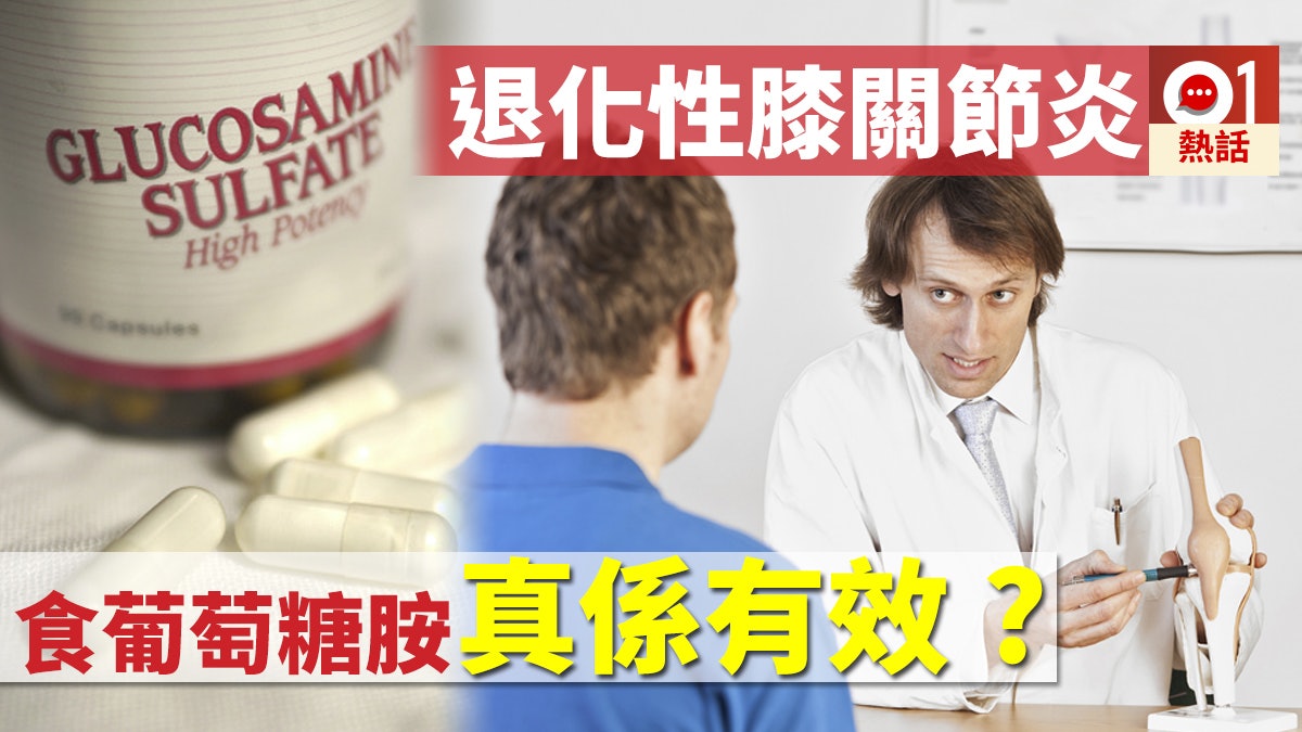 【膝蓋自己救】葡萄糖胺大賣 對退化性膝關節炎有無療效? 【膝蓋自己救】葡萄糖胺大賣 對退化性膝關節炎有無療效?
