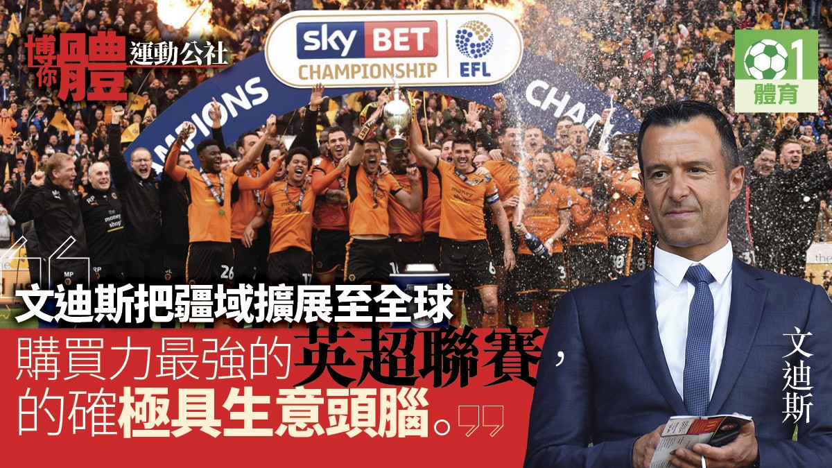 【博你體︱運動公社】狼隊重返英超 堅尼米拿時代中型班成歷史 【博你體︱運動公社】狼隊重返英超 堅尼米拿時代中型班成歷史