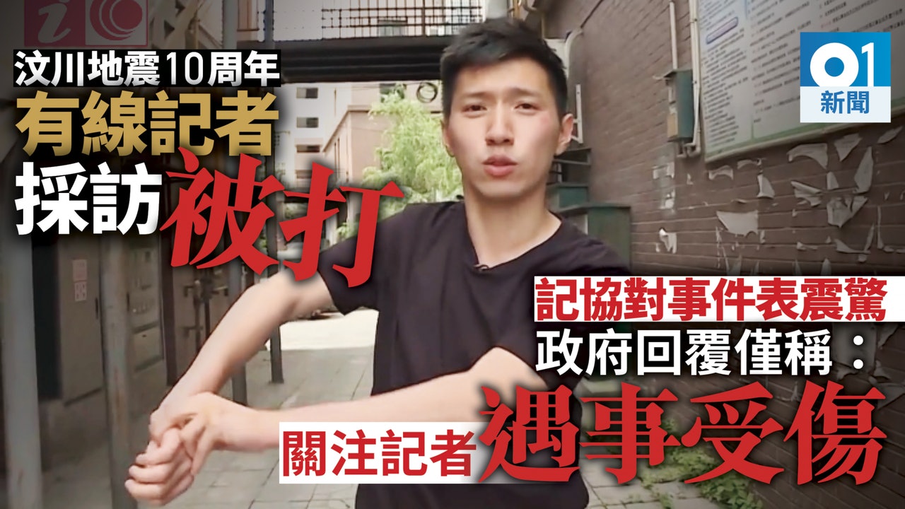 【汶川地震十年】有線記者採訪遺屬遭毆打 港府僅稱「遇事受傷」 【汶川地震十年】有線記者採訪遺屬遭毆打 港府僅稱「遇事受傷」