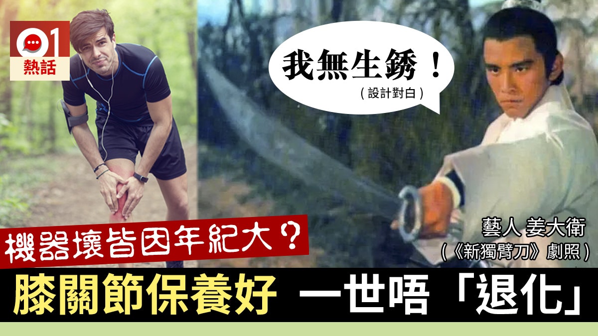 【膝蓋自己救】膝關節「退化」不關年紀? 專家:不當使用是關鍵 【膝蓋自己救】膝關節「退化」不關年紀? 專家:不當使用是關鍵