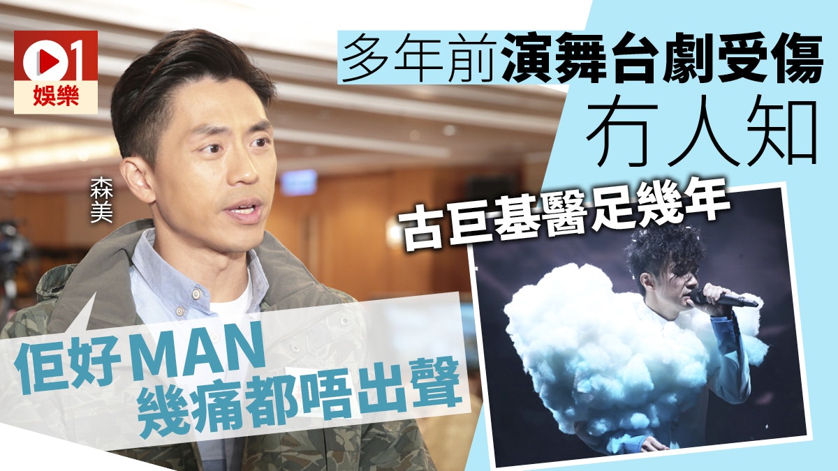 森美大讚古巨基份人好MAN 非第一次忍痛繼續表演 森美大讚古巨基份人好MAN 非第一次忍痛繼續表演