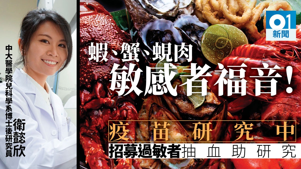 中大全球首創疫苗治療貝類海產過敏 料最快兩年後進行臨床實驗 中大全球首創疫苗治療貝類海產過敏 料最快兩年後進行臨床實驗