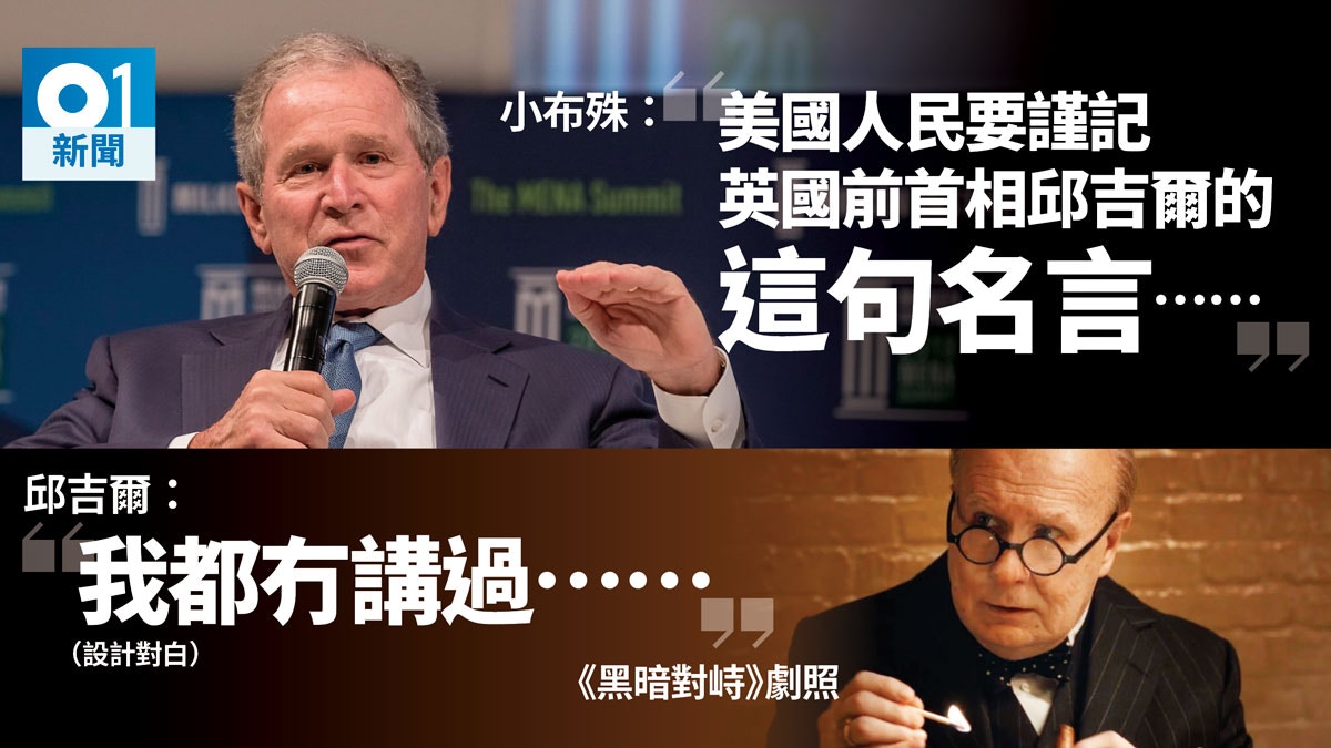 小布殊稱美國之於世界不可或缺　被揭引用邱吉爾「不存在的名言」