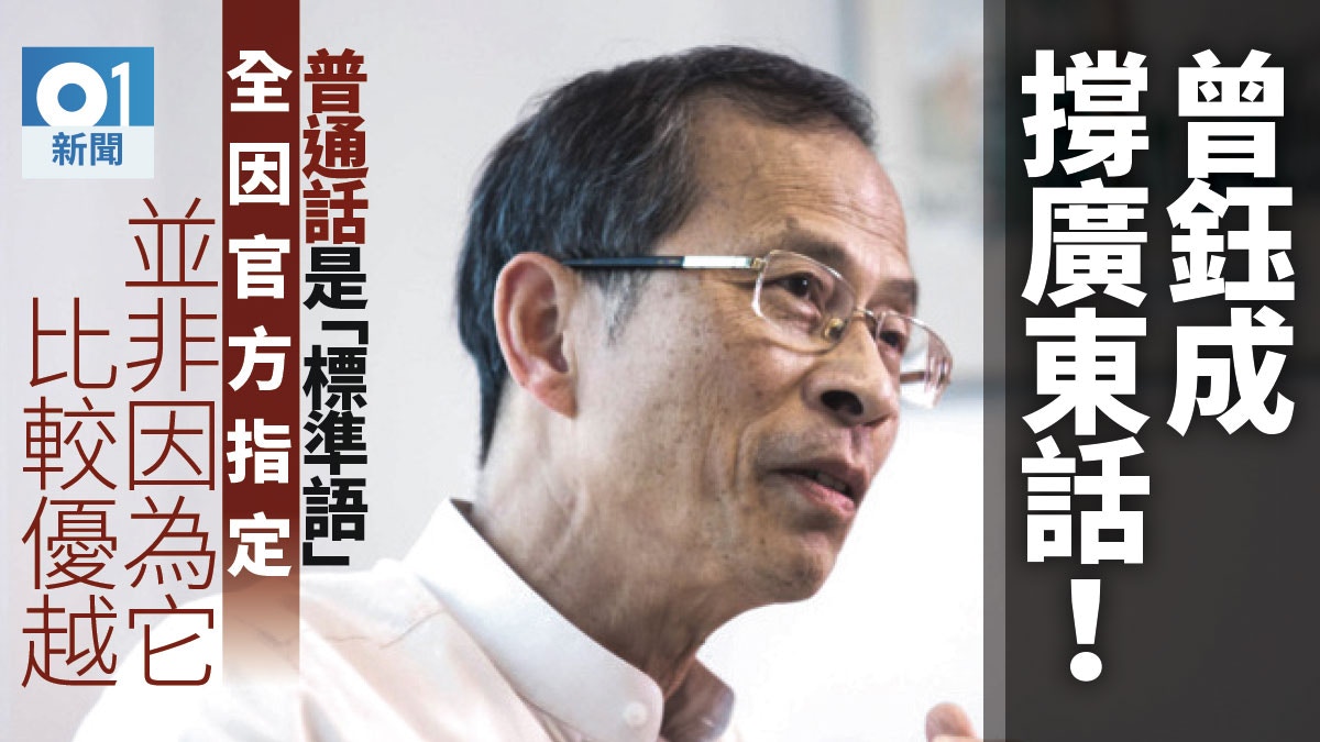 曾鈺成K.O.「粵語方言」論：普通話成現代漢語標準語只是官方指定