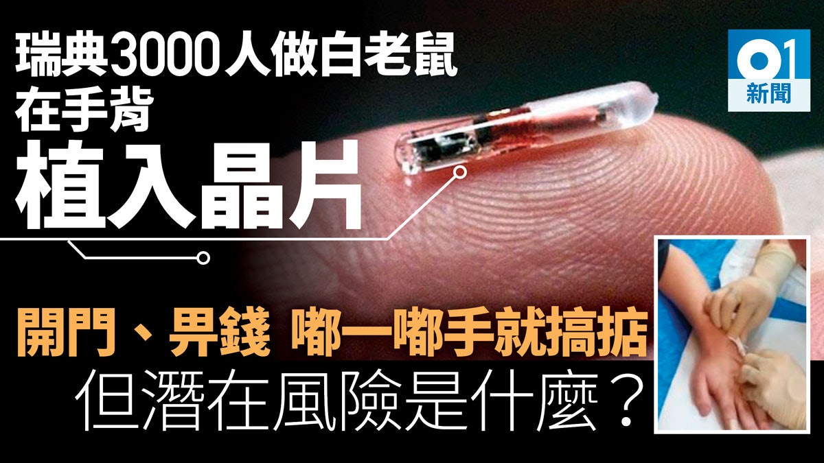 瑞典3000人植入晶片代替鑰匙信用卡 衣食住行「碌手」搞掂 瑞典3000人植入晶片代替鑰匙信用卡 衣食住行「碌手」搞掂