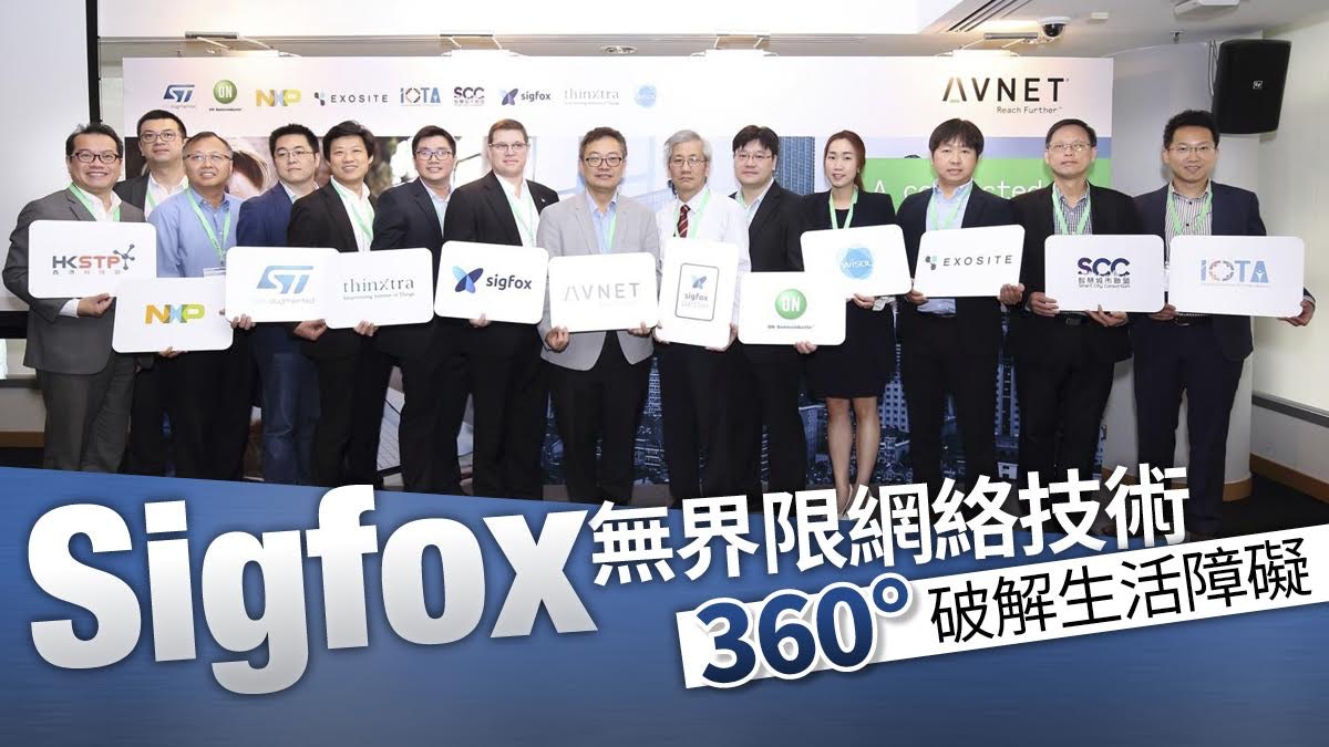 【IoT】安富利與Sigfox合作 推動香港智慧城市發展 【IoT】安富利與Sigfox合作 推動香港智慧城市發展