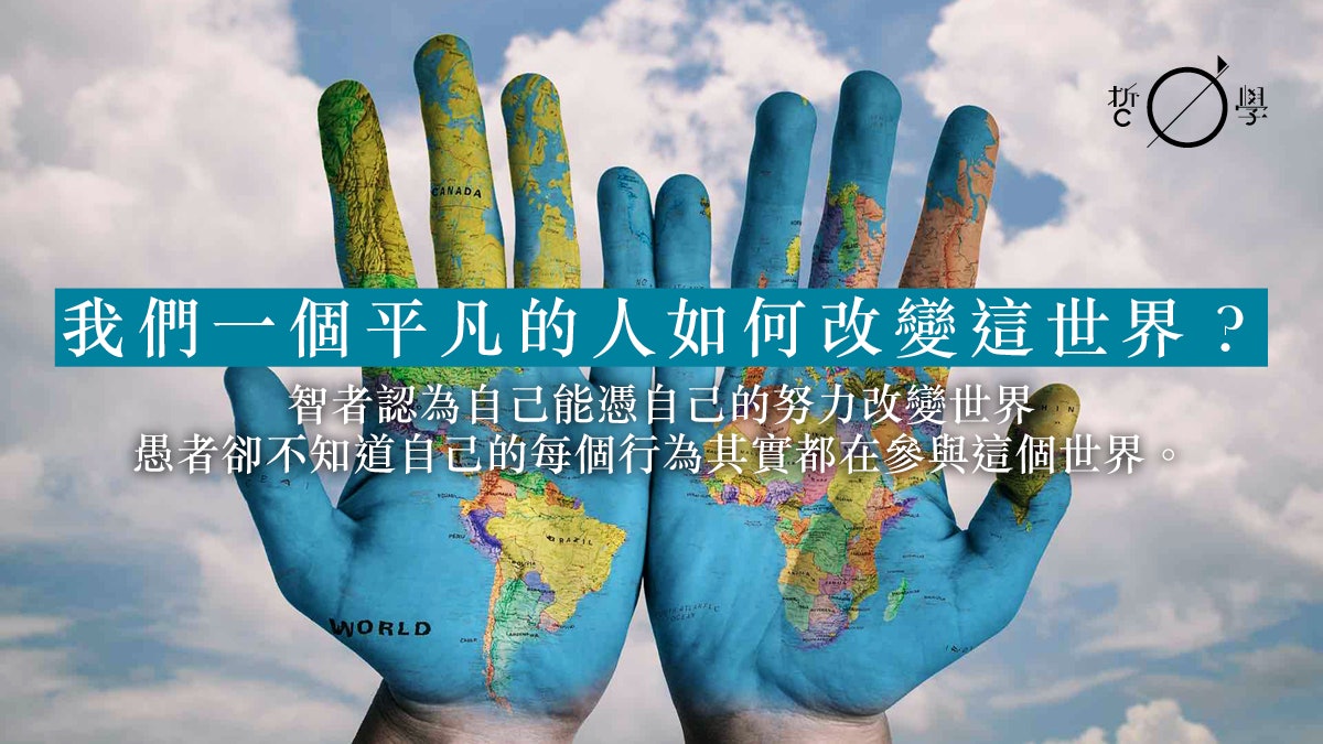 中庸哲學 六 改變世界的平凡人 中庸哲學 六 改變世界的平凡人