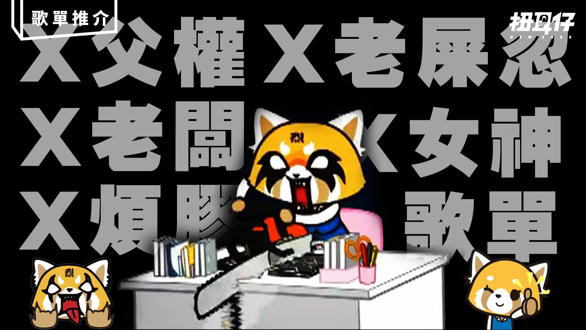 【衝吧烈子】怒罵衰老細,打工仔發洩metal歌單! 【衝吧烈子】怒罵衰老細,打工仔發洩metal歌單!