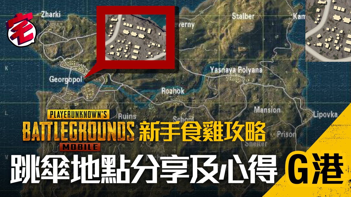 Pubg Mobile 新手食雞攻略 跳傘地點心得 2 G港下城區 香港01 遊戲動漫