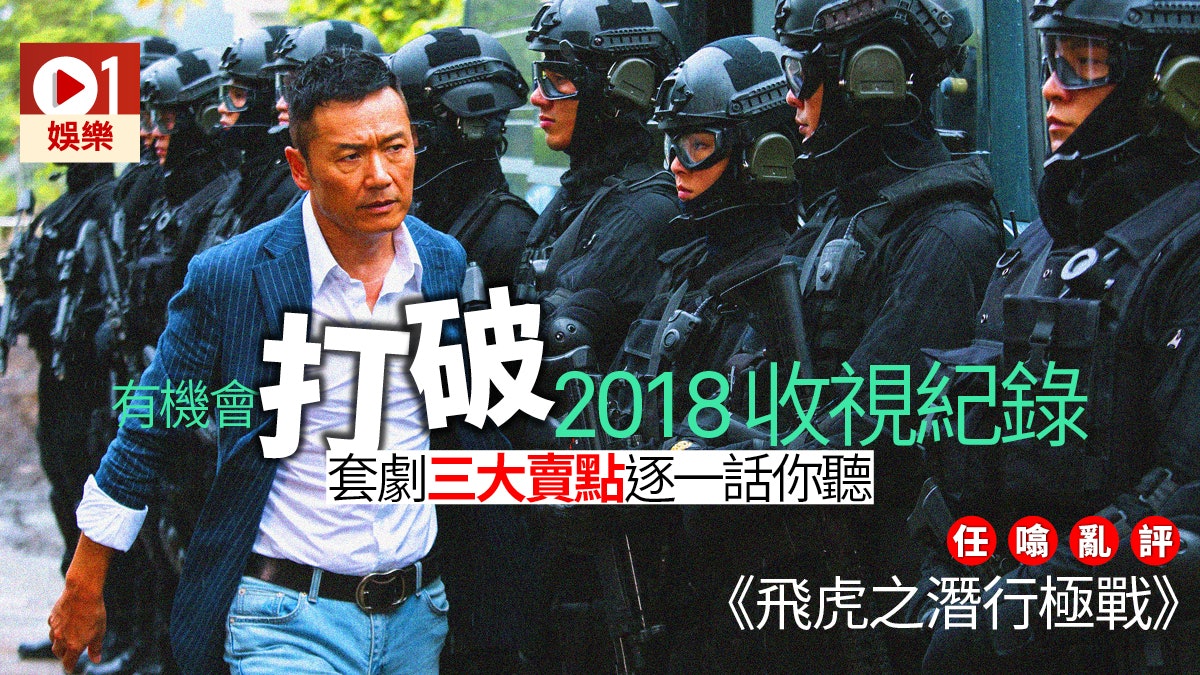 【飛虎之潛行極戰.任噏亂評】三大理由睇呢套劇 邵氏闖內地靠佢 【飛虎之潛行極戰.任噏亂評】三大理由睇呢套劇 邵氏闖內地靠佢