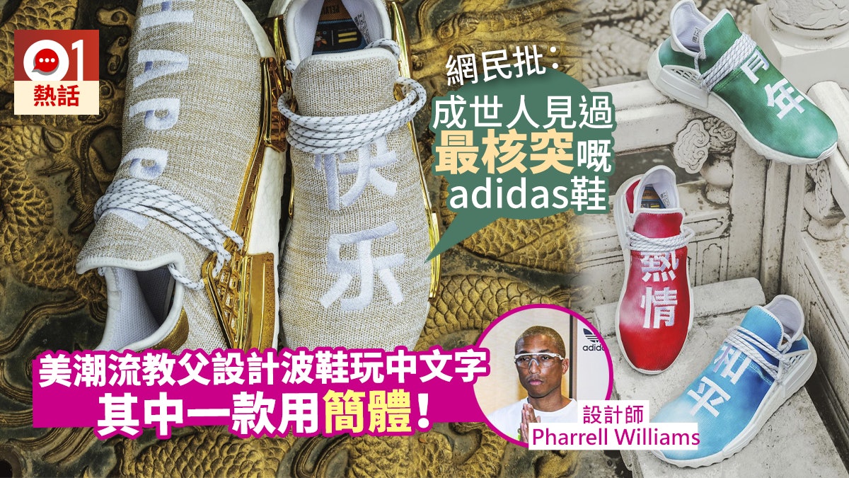 Pharrell Williams為adidas設計「快乐」波鞋 網民劣評:好核突 Pharrell Williams為adidas設計「快乐」波鞋 網民劣評:好核突