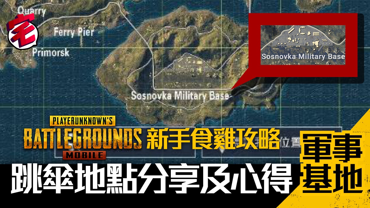 Pubg Mobile 新手食雞攻略 跳傘地點心得 3 軍事基地 香港01 遊戲動漫