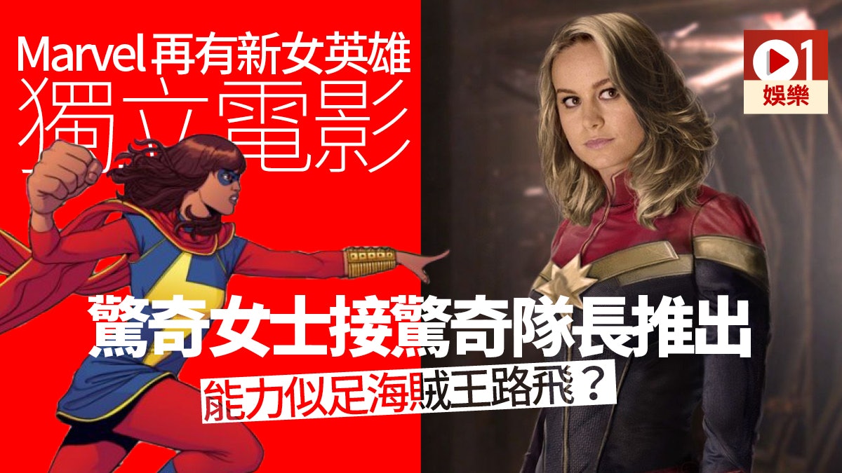 驚奇女士 Marvel總裁承認又出新女英雄能力似足彈弓女俠 香港01 電影 驚奇女士 Marvel總裁承認又出新女英雄能力似足彈弓女俠 香港01 電影