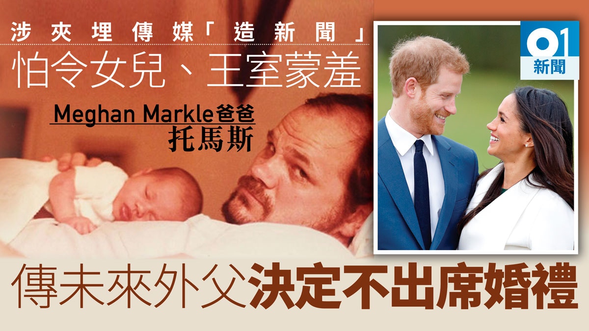 【哈里王子大婚】馬克爾父涉造假博「洗底」　怕王室蒙羞傳避席