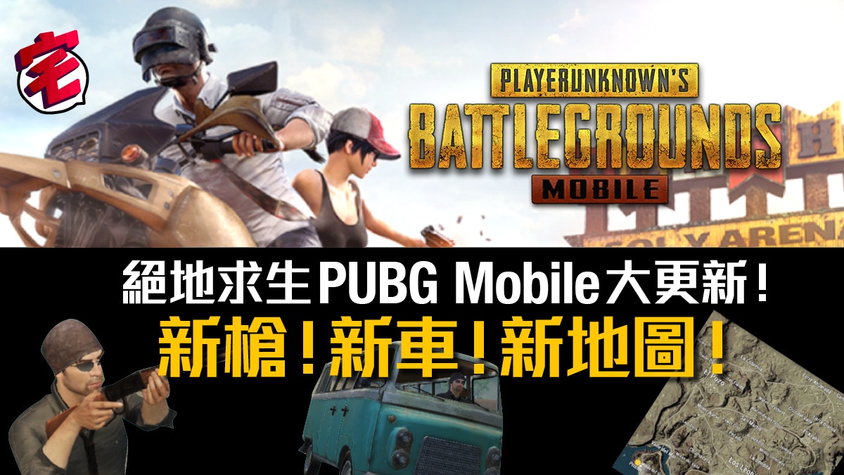 Pubg Mobile 5月大更新沙漠地圖新槍新載具詳盡介紹 香港01 遊戲動漫