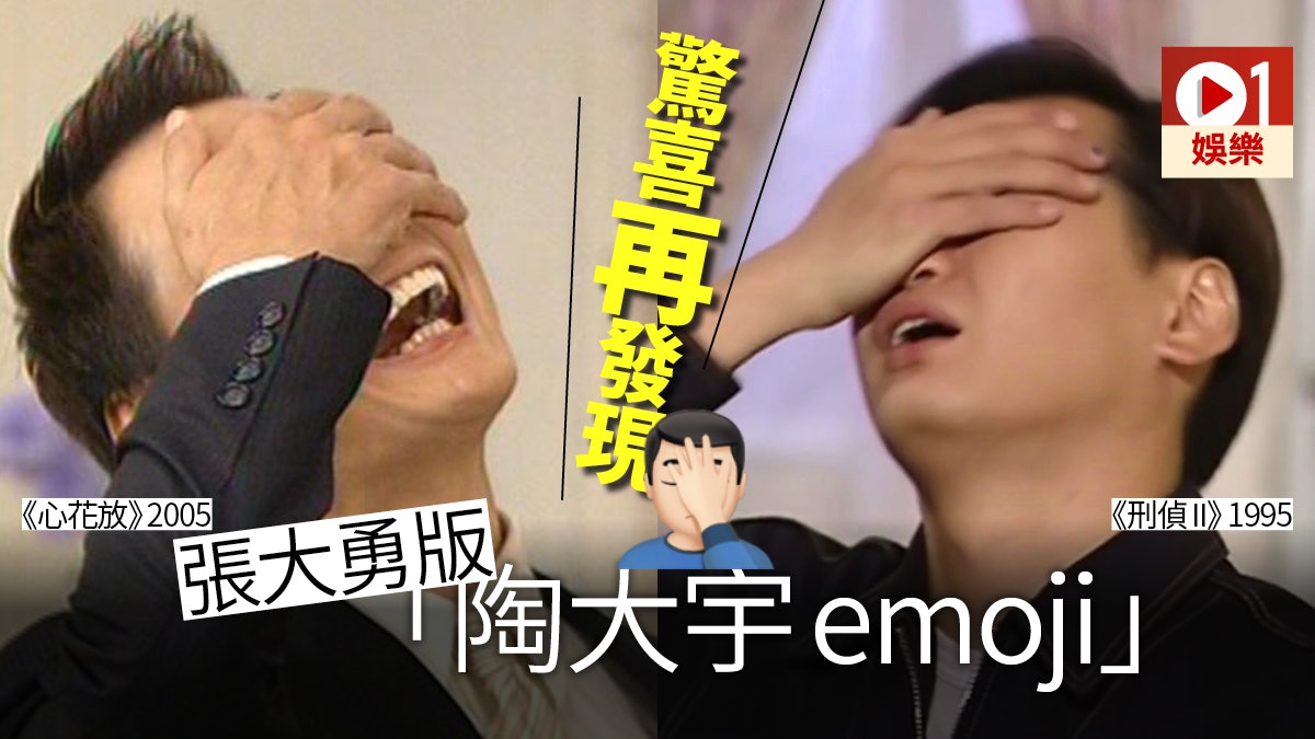 刑偵ii 張大勇兩次示範陶大宇掩面emoji 比 心花放 早10年 刑偵ii 張大勇兩次示範陶大宇掩面emoji 比 心花放 早10年