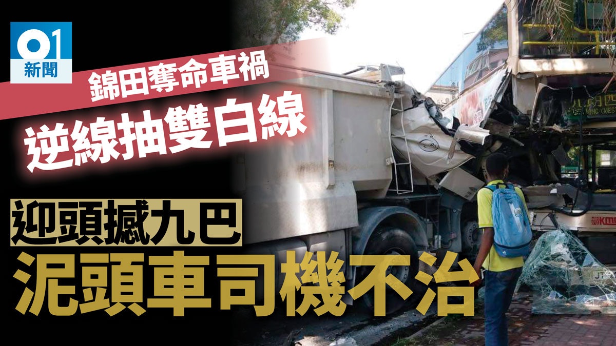 【錦田奪命車禍】兩車迎頭互撼 泥頭車司機不治 九巴車長重創 【錦田奪命車禍】兩車迎頭互撼 泥頭車司機不治 九巴車長重創