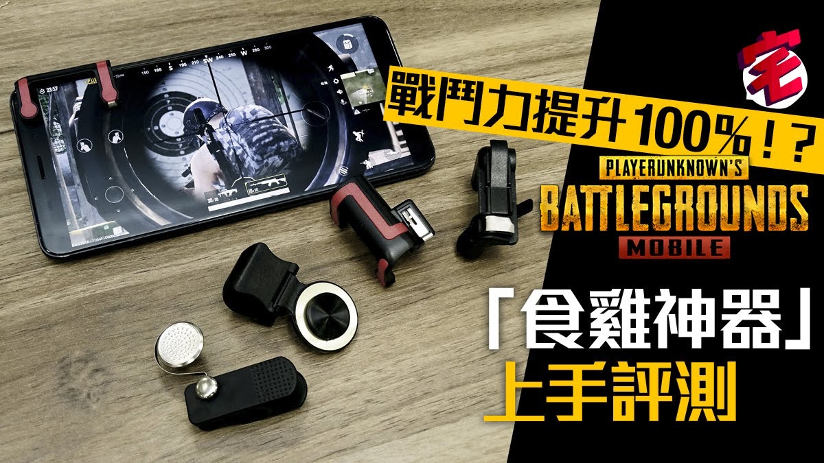 Pubg Mobile 上分必備 食雞神器 按鍵評測