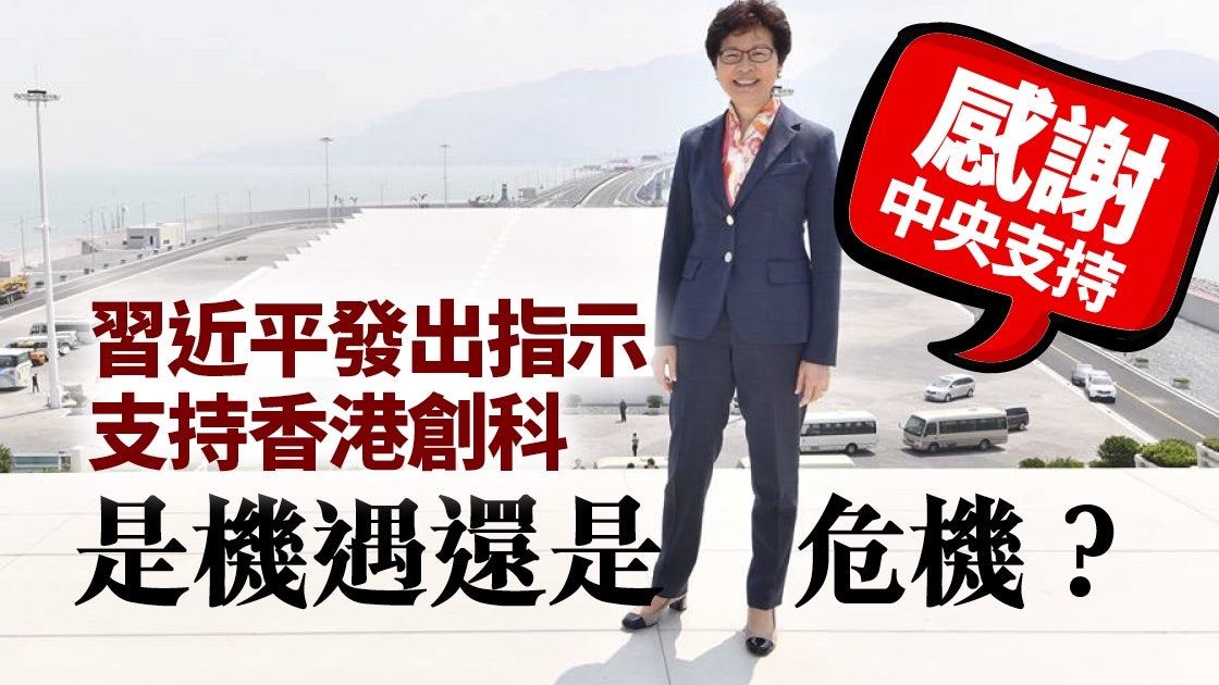 中央加持香港創科 提供機遇 惟港府急須解決兩大難題 中央加持香港創科 提供機遇 惟港府急須解決兩大難題