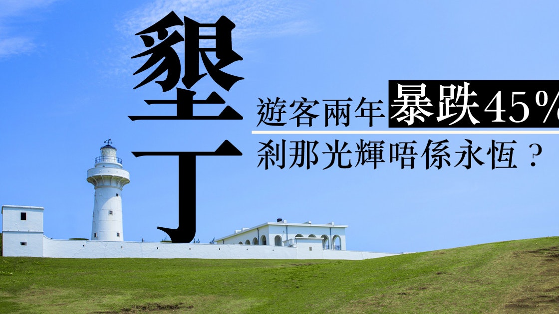 墾丁前車可鑑 旅遊業不能「食老本」 墾丁前車可鑑 旅遊業不能「食老本」
