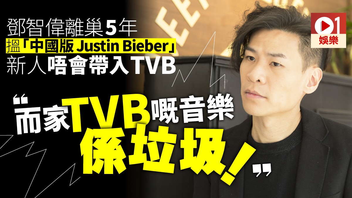 【專訪】林峯攞亞太區不代表樂壇死亡 鄧智偉:係TVB嘅問題! 【專訪】林峯攞亞太區不代表樂壇死亡 鄧智偉:係TVB嘅問題!