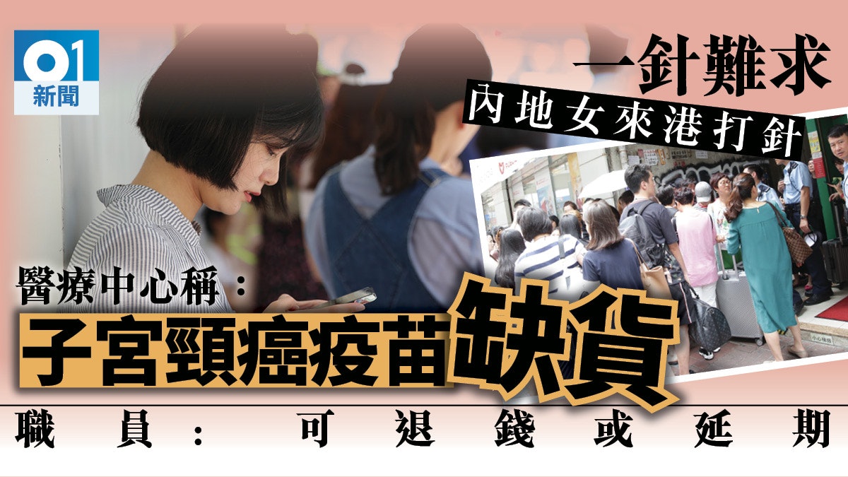 【湧港打針】內地女大學生來港打HPV疫苗 預約無得打感被騙 【湧港打針】內地女大學生來港打HPV疫苗 預約無得打感被騙