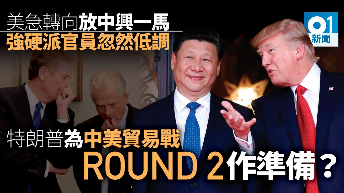 【中美貿易】劉鶴訪美前特朗普「放中興一馬」　原來是策略安排？