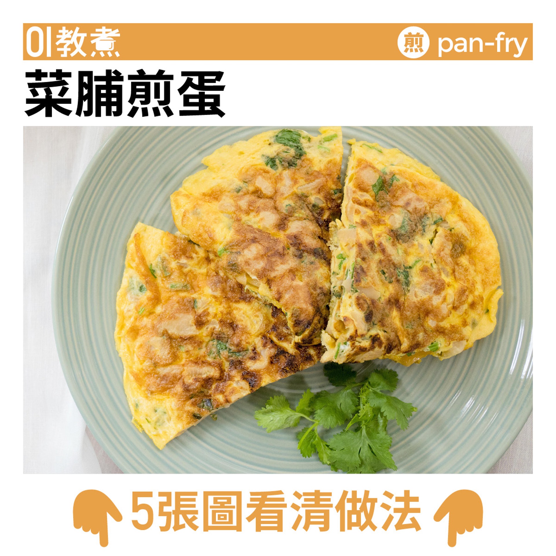 菜脯煎蛋 菜脯煎蛋
