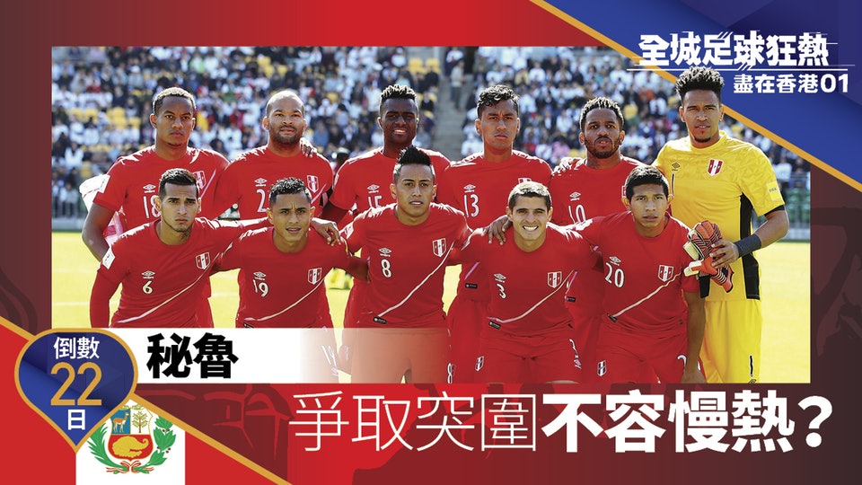 世界盃 黑馬秘魯前線以快打慢盼重溫1970年經典 世界盃 黑馬秘魯前線以快打慢盼重溫1970年經典